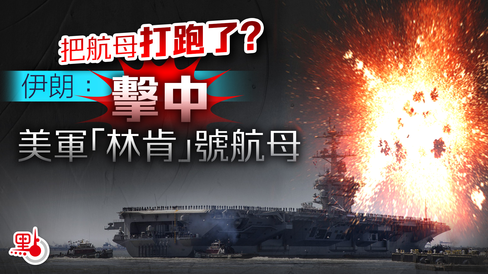 把航母打跑了?伊朗:擊中美軍「林肯」號航母 - 國際 - 點新聞
