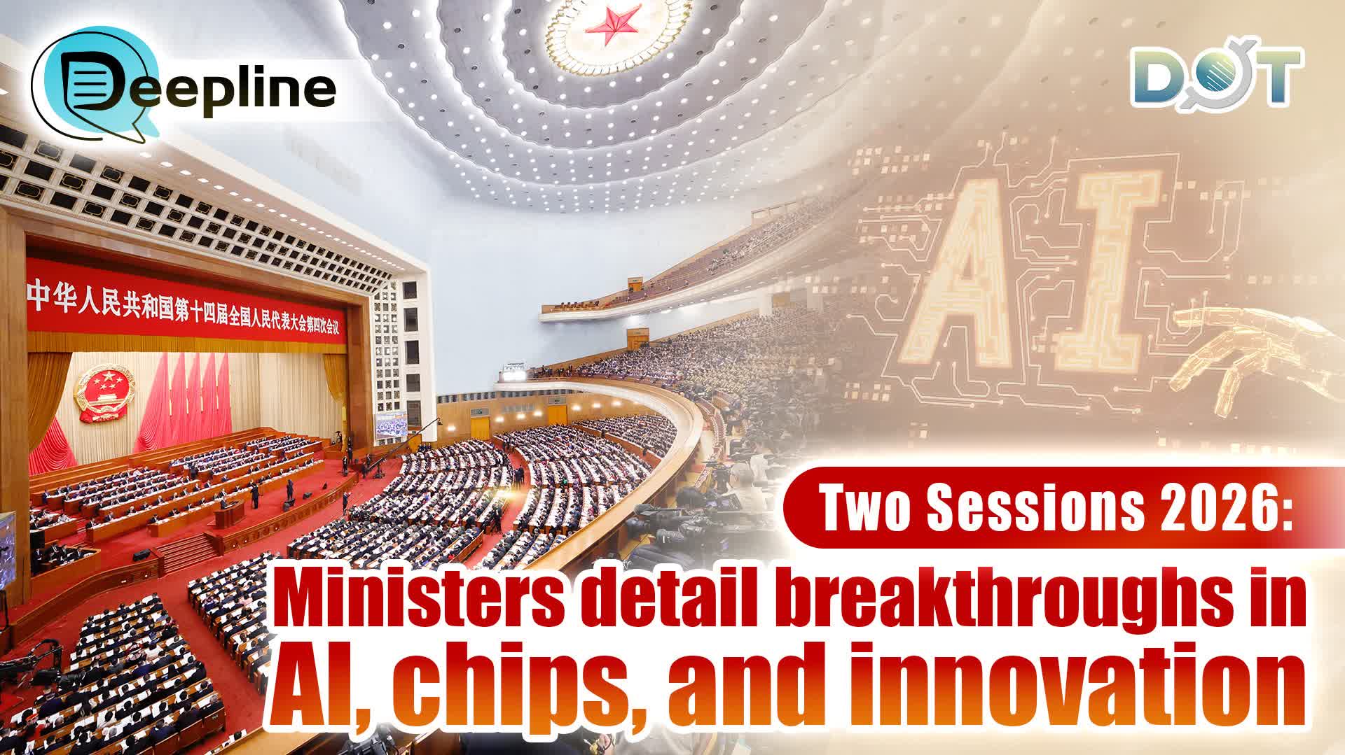 Deepline | Two Sessions 2026: Ministers detail breakthroughs in AI, chips, and innovation