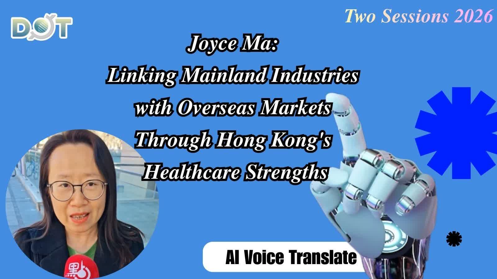 (AI Voice Translate) Two Sessions 2026 | Joyce Ma: Linking Chinese mainland industries with overseas markets through HK's healthcare strengths