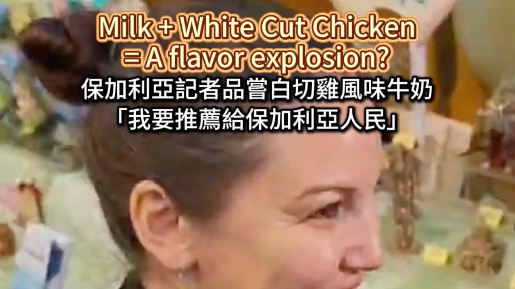 (Video) Two Sessions 2026 | Bulgarian journalist tries White Cut Chicken Flavor Milk: 'I will recommend this to people in Bulgaria'