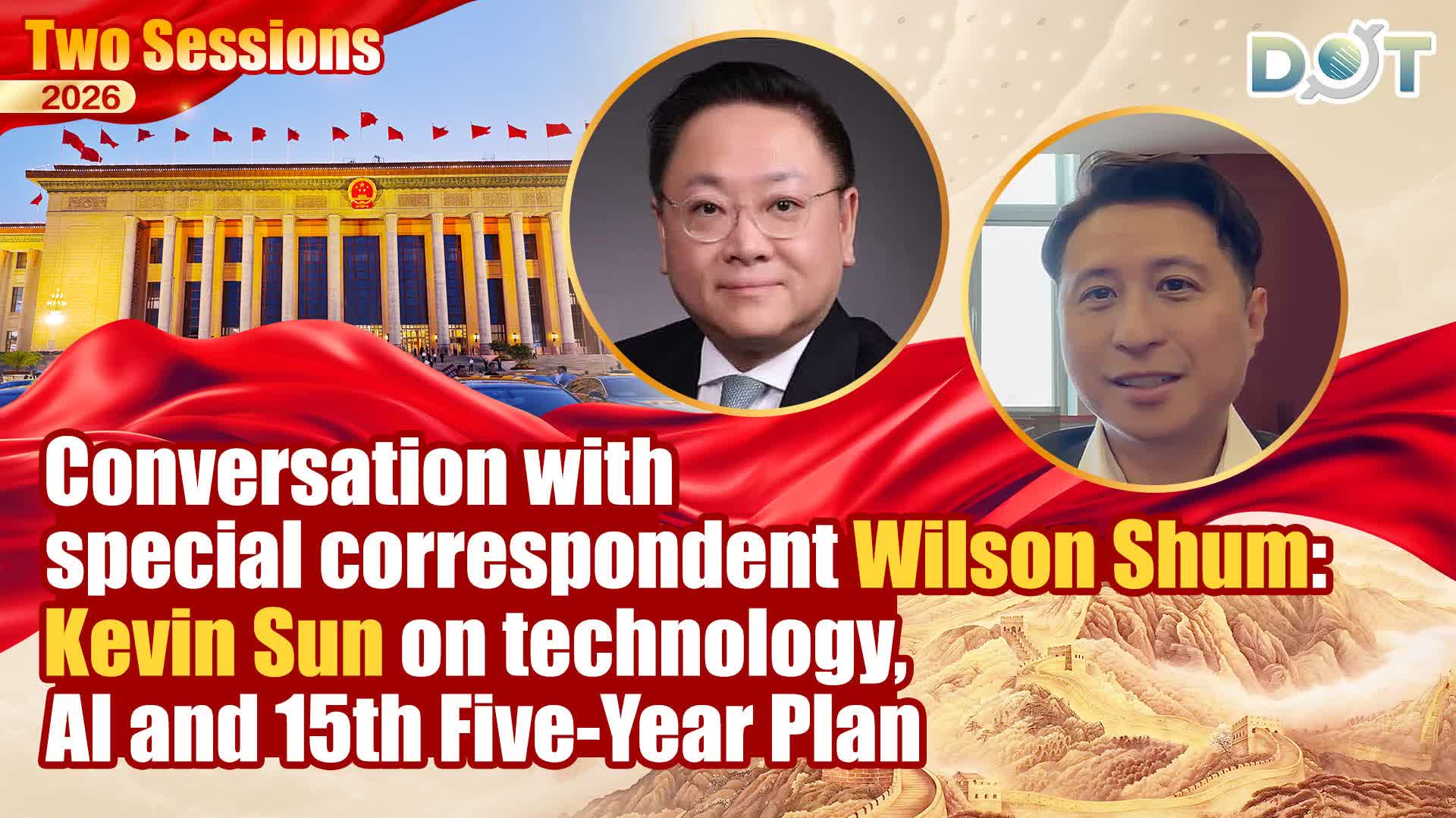 Two Sessions 2026 | Conversation with special correspondent Wilson Shum: Kevin Sun on technology, AI and 15th Five-Year Plan