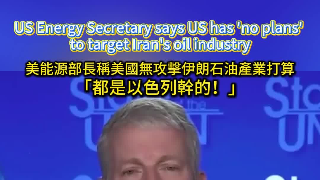 OMG | US Energy Secretary says US has 'no plans' to target Iran's oil industry