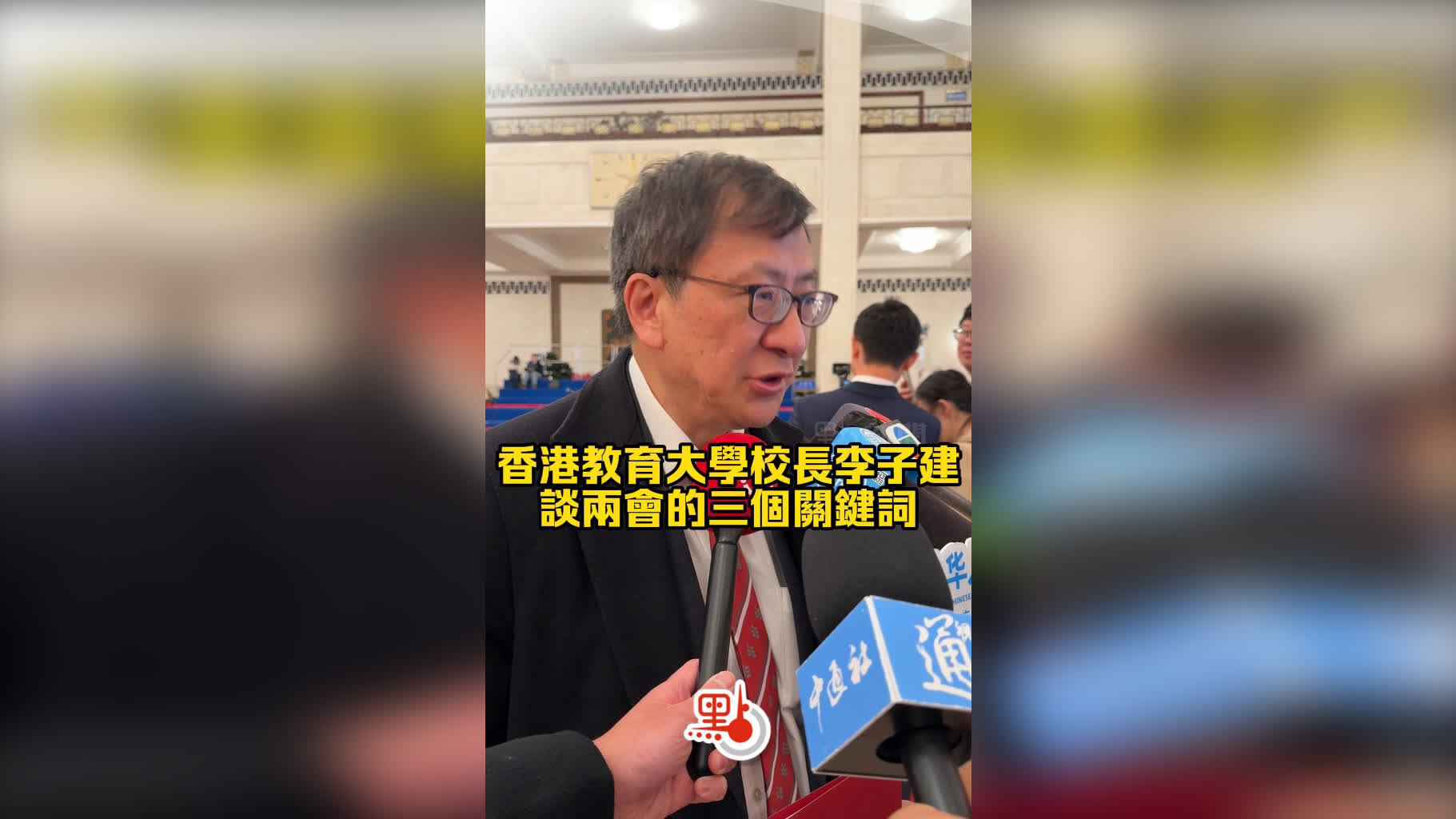 兩會｜教大校長李子建談三個關鍵詞　指大灣區未來可成世界級城市群
