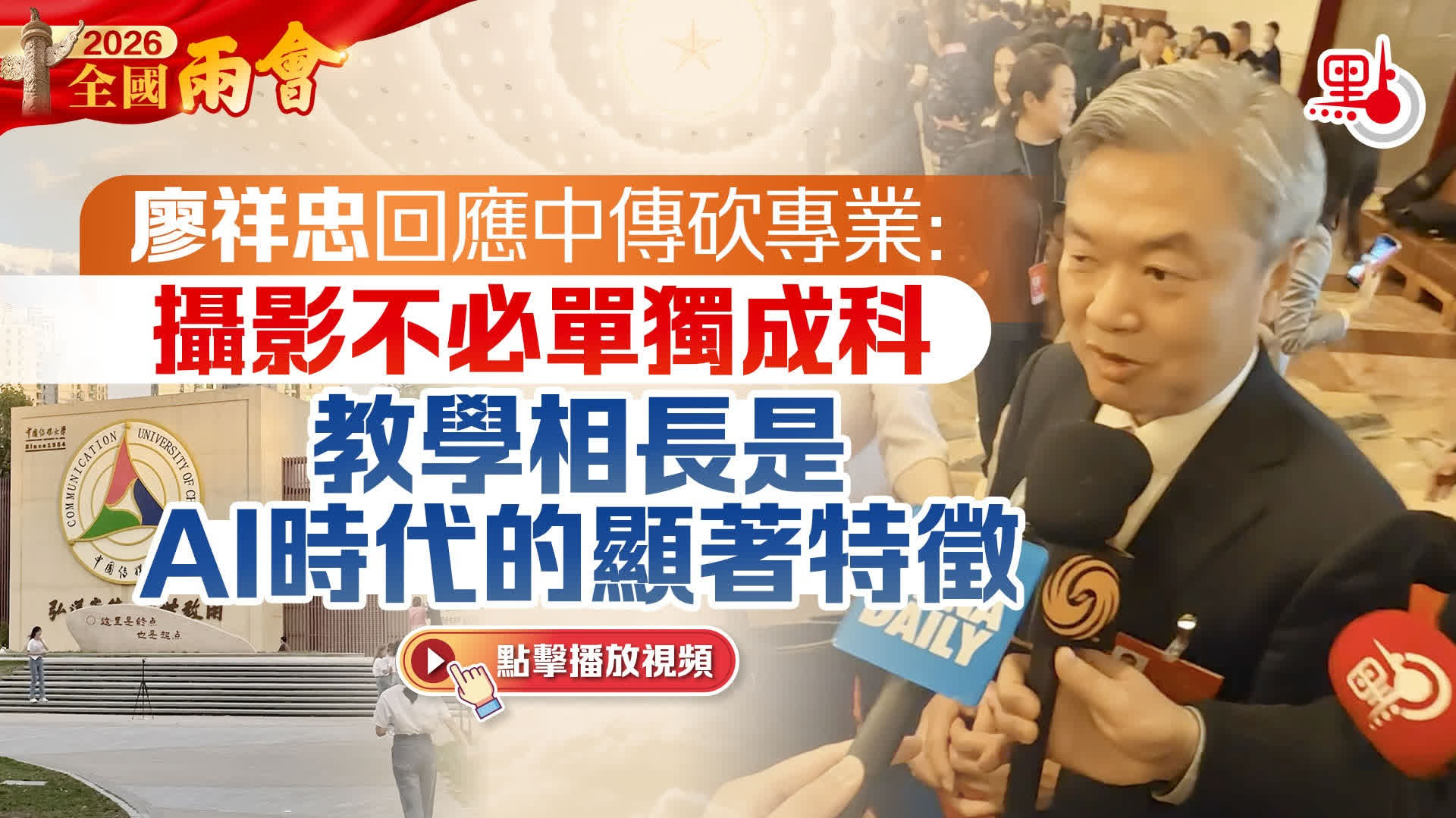 （有片）兩會｜廖祥忠回應中傳砍專業：攝影不必單獨成科　教學相長是AI時代的顯著特徵