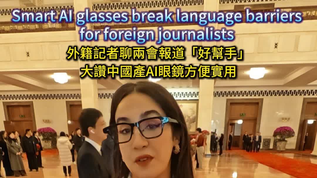 (Video) Two Sessions 2026 | Smart AI glasses break language barriers for foreign journalists