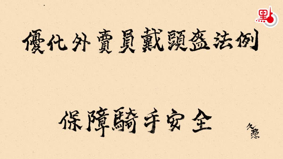 久慧說法｜優化外賣員戴頭盔法例　保障騎手安全