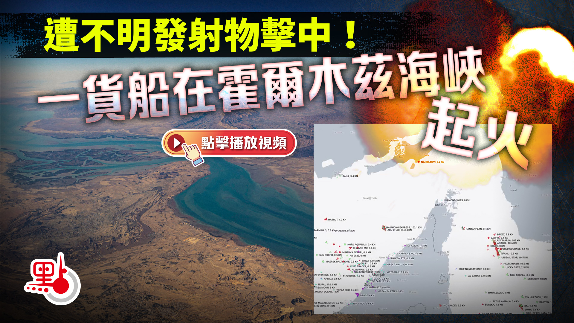 遭不明發射物擊中！一貨船在霍爾木茲海峽起火