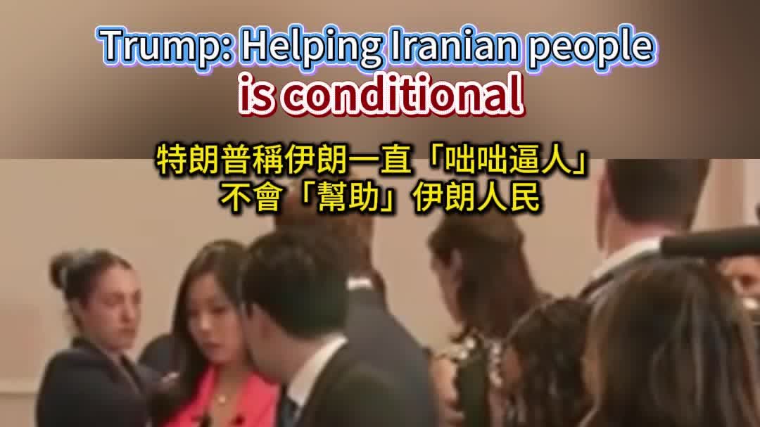 OMG | Trump: Helping Iranian people is conditional