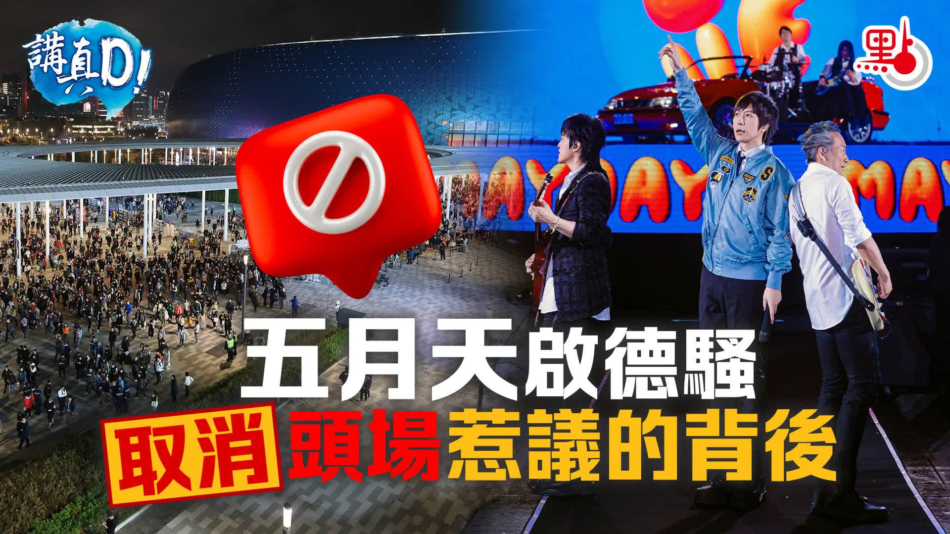 講真D｜五月天啟德騷取消頭場惹議的背後