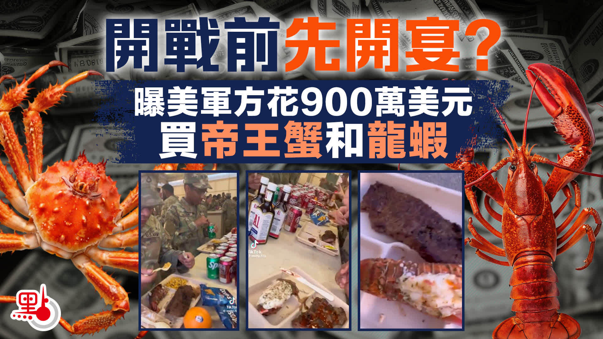 （有片）開戰前先開宴？曝美軍方花900萬美元買帝王蟹龍蝦