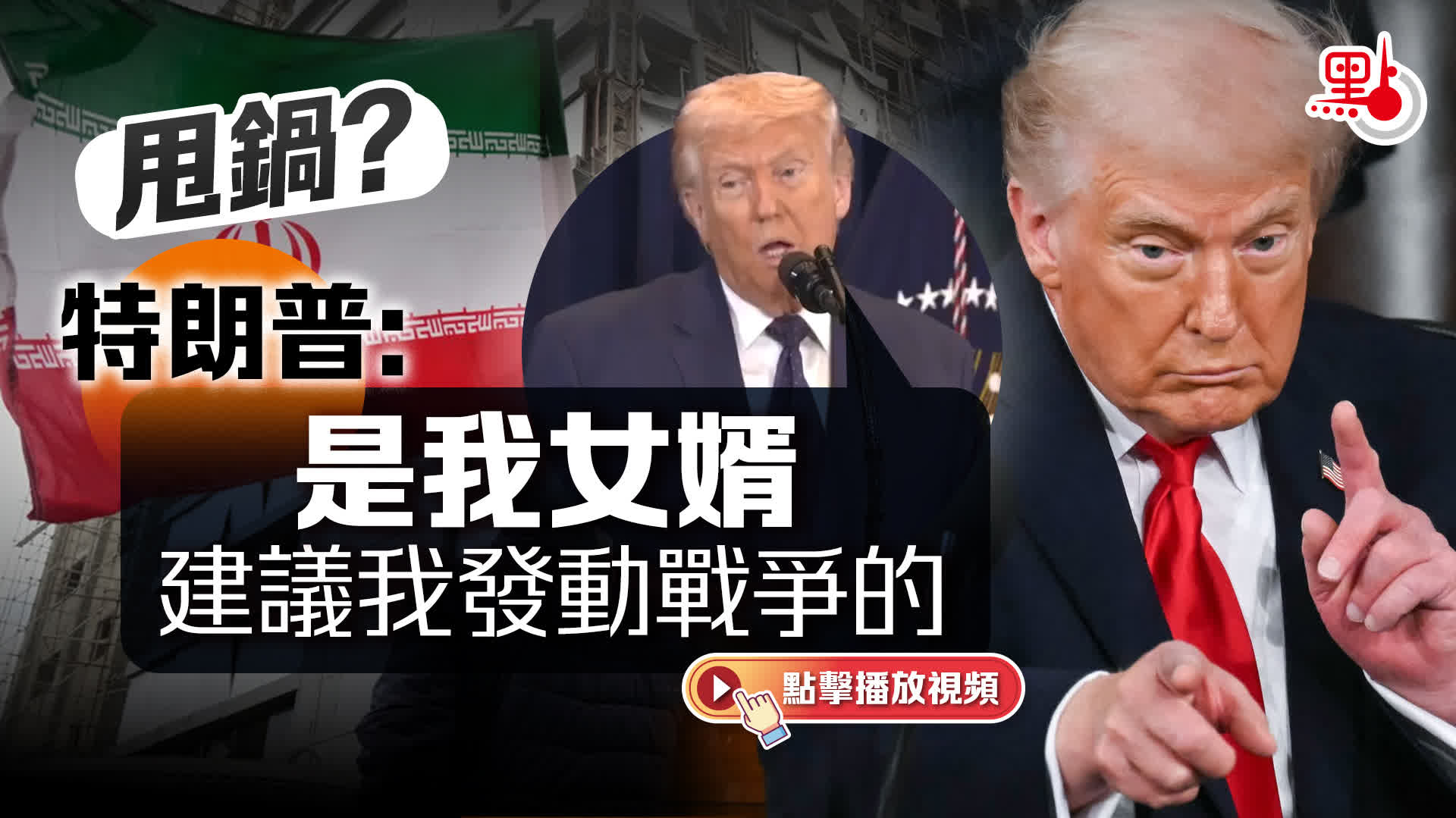 （有片）甩鍋？特朗普：是我女婿建議我發動戰爭的 - 國際
