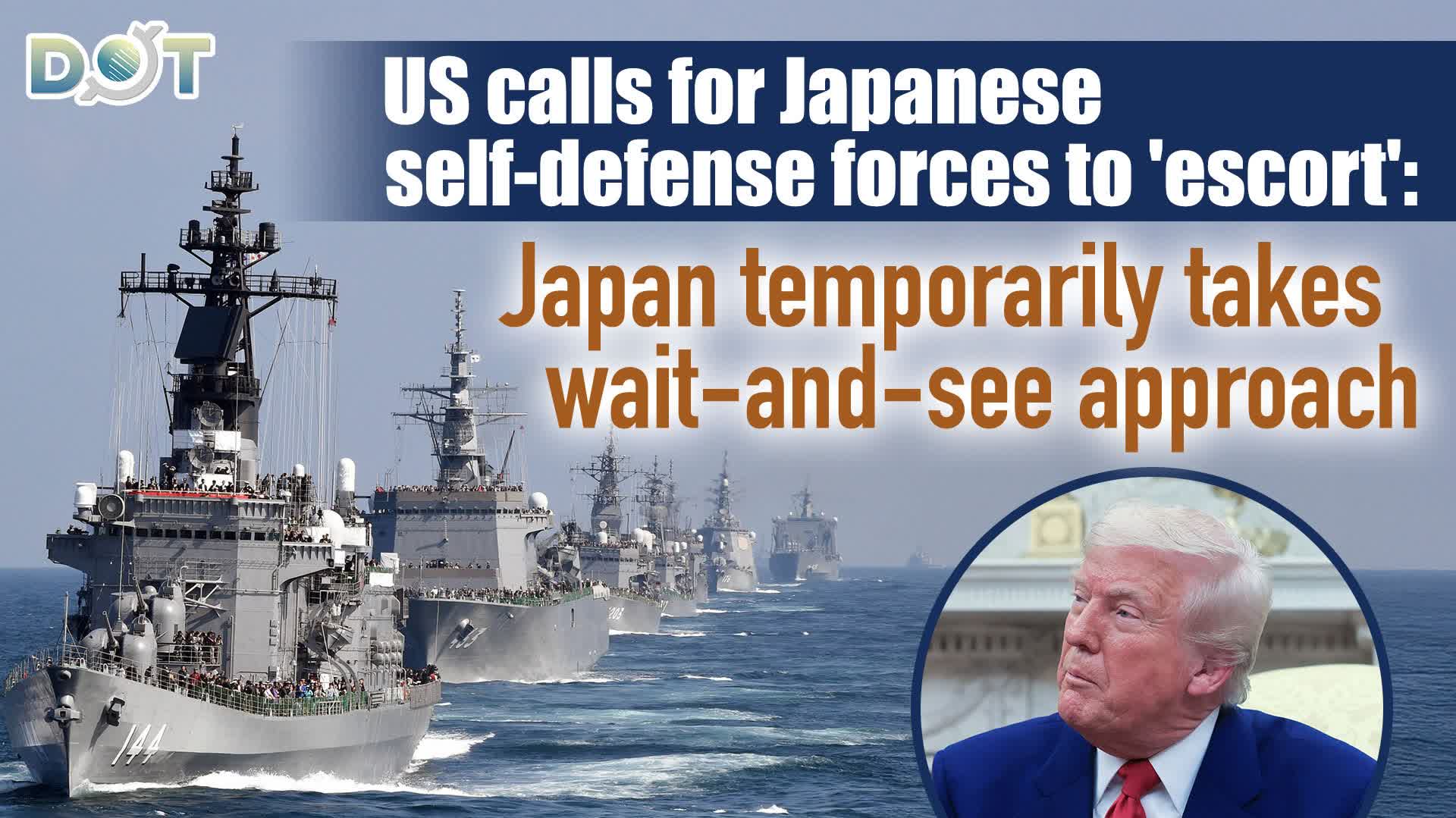 US calls for Japanese self-defense forces to 'escort': Japan temporarily takes wait-and-see approach