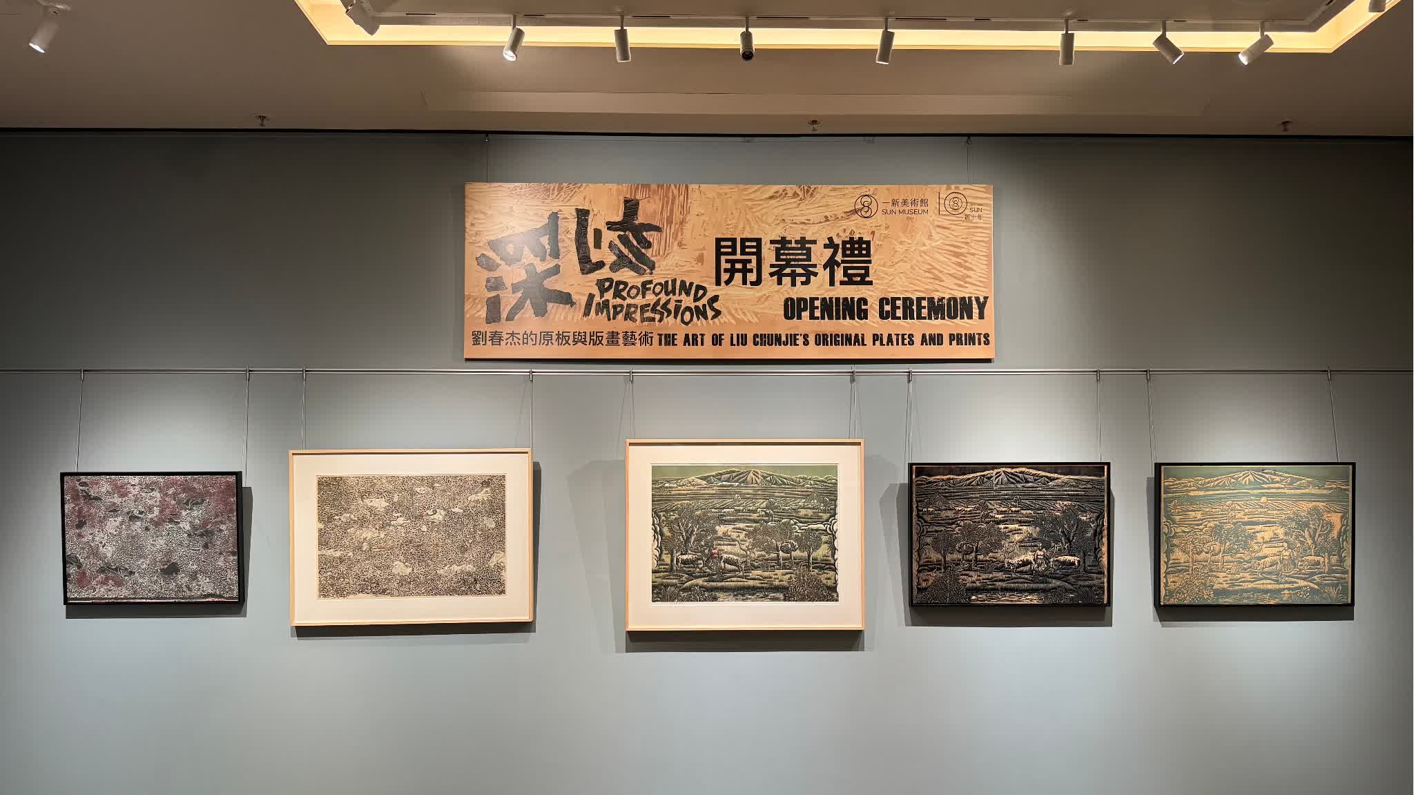 Watch This | Dialogue between matrices and prints: Sun Museum launches exhibition of Liu Chunjie's original plates and prints