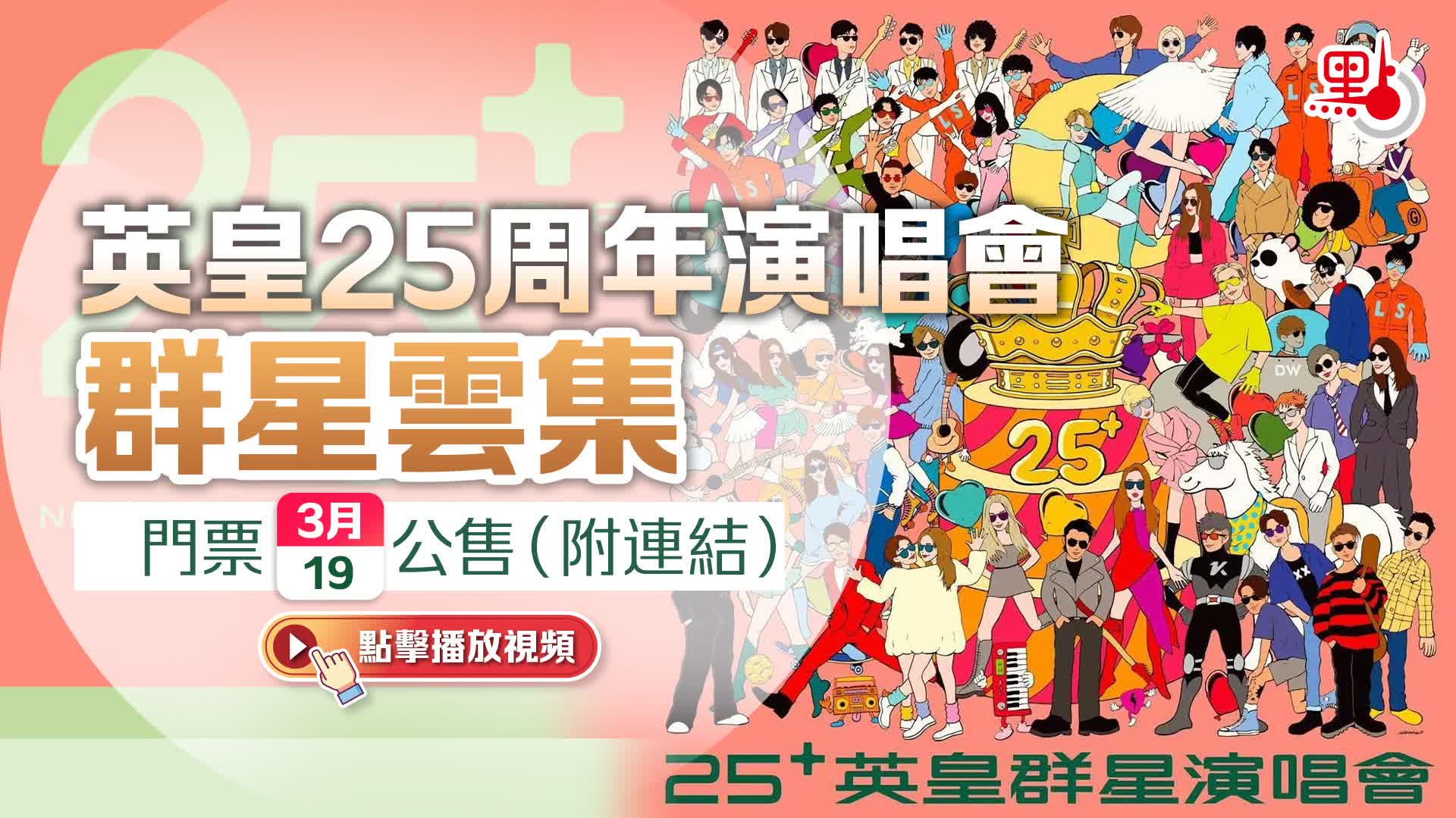 （有片）英皇25周年演唱會群星雲集　門票今公售（附連結）
