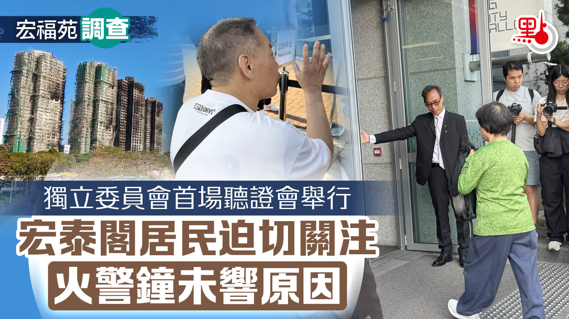 宏福苑調查｜獨立委員會首場聽證會舉行　宏泰閣居民迫切關注火警鐘未響原因