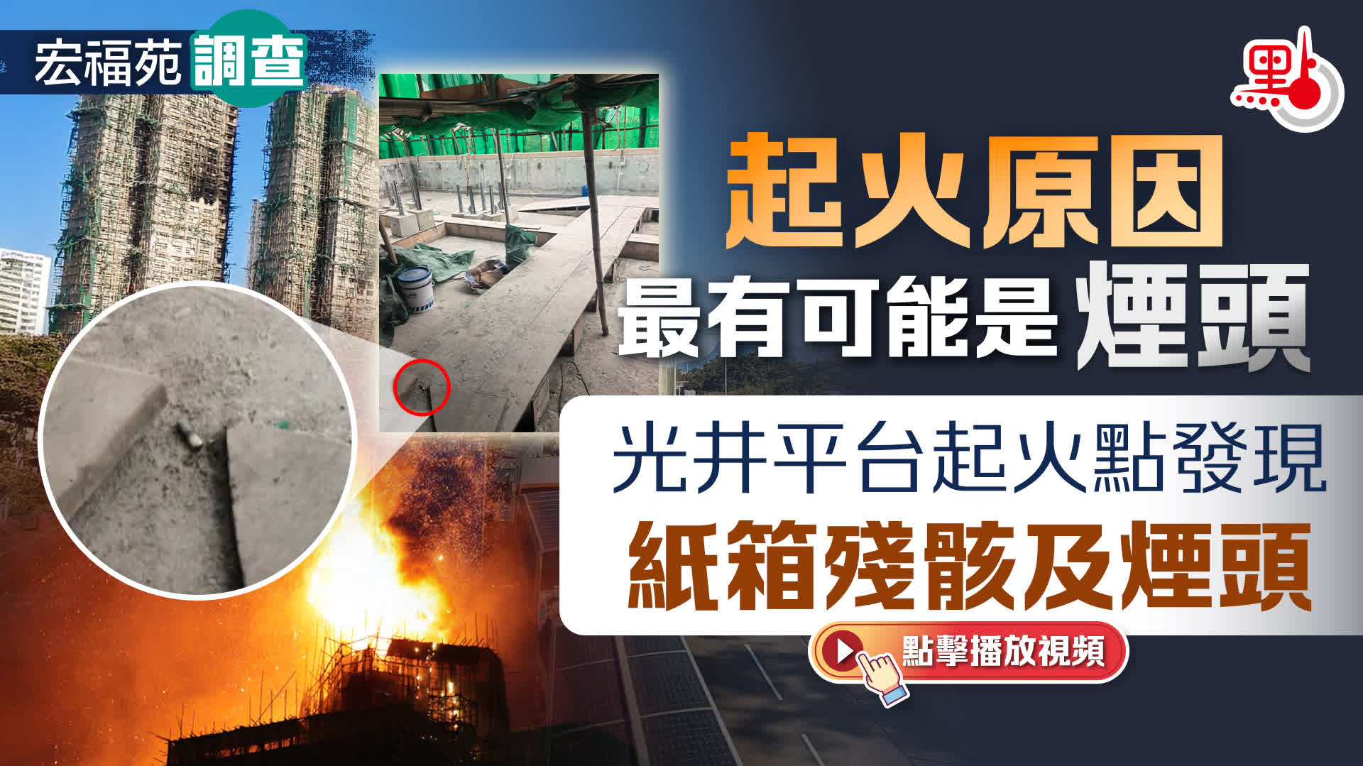 宏福苑調查｜起火原因最有可能是煙頭　光井平台起火點發現紙箱殘骸及煙頭