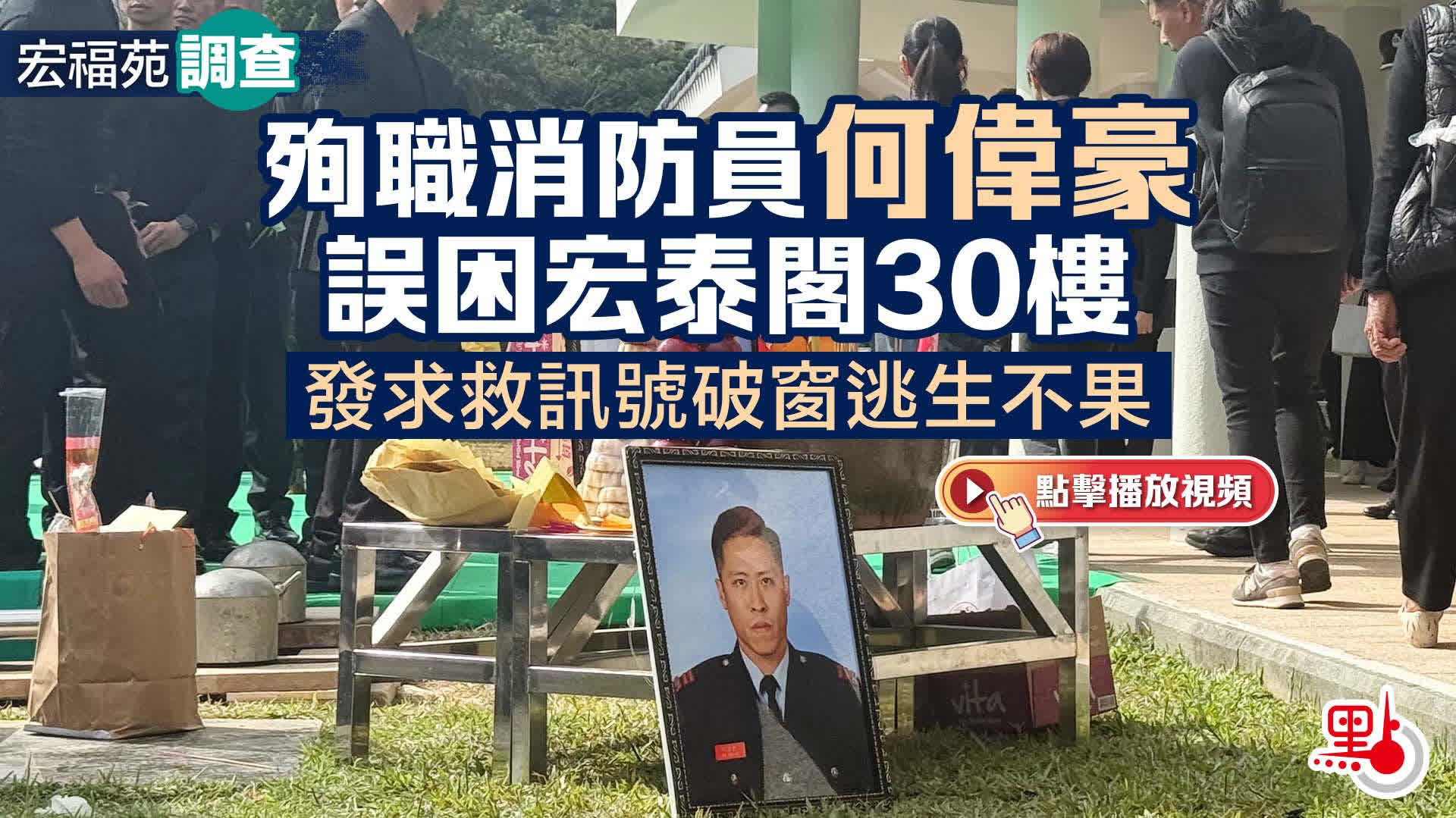 宏福苑調查｜殉職消防員何偉豪誤困宏泰閣30樓　發求救訊號破窗逃生不果