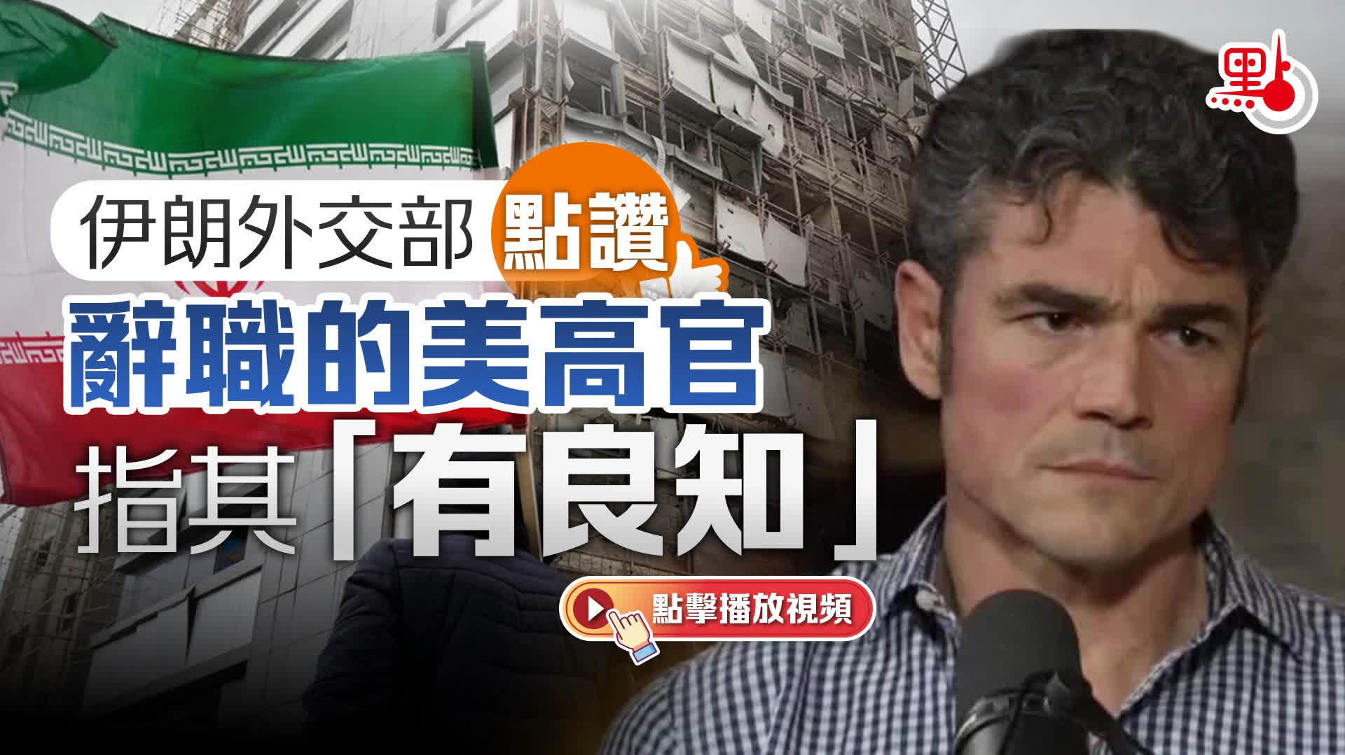 （有片）伊朗外交部點讚辭職的美高官　指其「有良知」