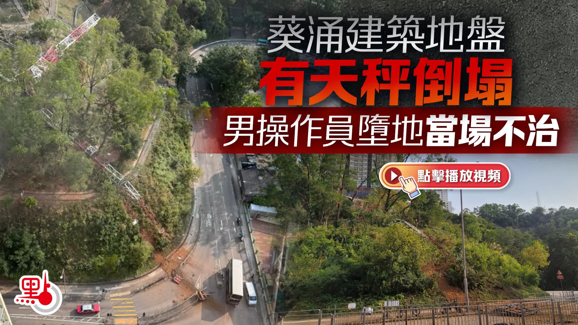 （有片）葵涌建築地盤有天秤倒塌　男操作員墮地當場不治