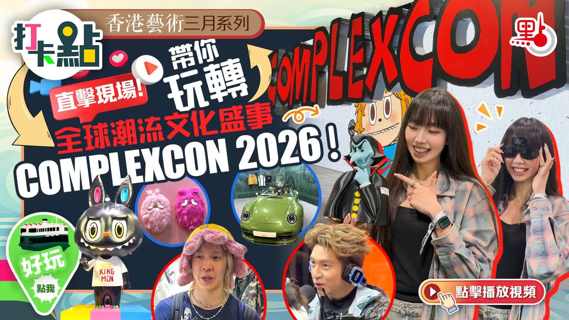 （有片）直擊現場！帶你玩轉全球潮流文化盛事ComplexCon 2026！｜香港藝術三月系列｜打卡點EP152
