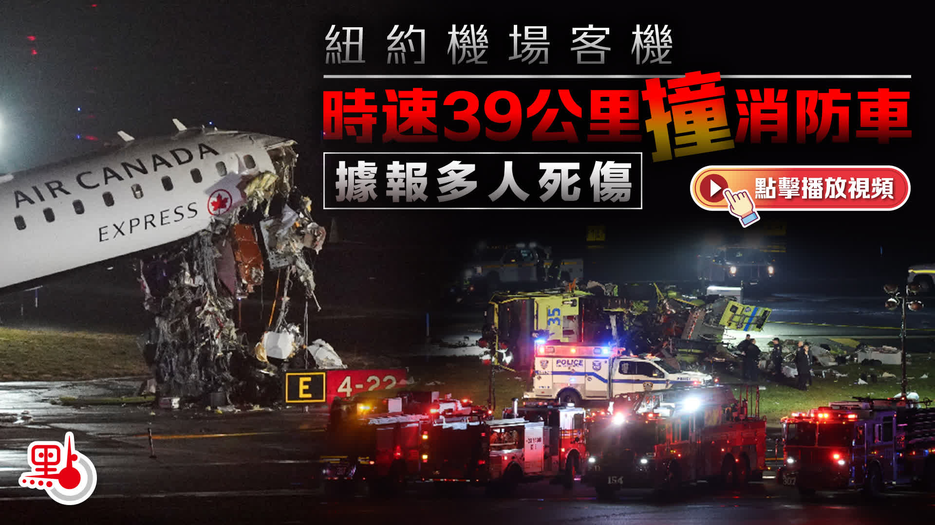 （有片）紐約機場客機時速39公里撞消防車　消息指至少2死70傷 - 國際