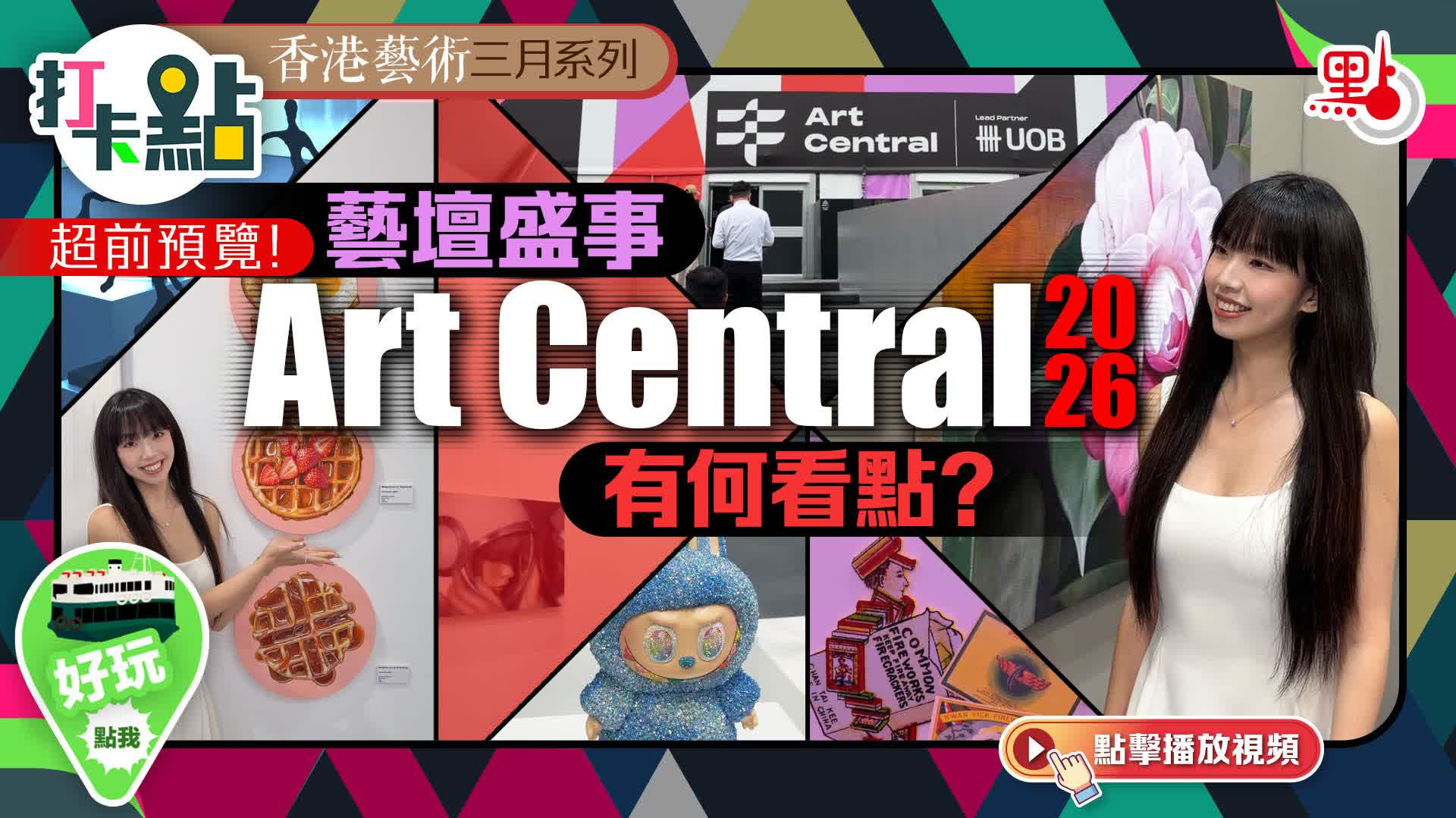 （有片）超前預覽！藝壇盛事Art Central2026有何亮點？｜香港藝術三月系列｜打卡點EP153
