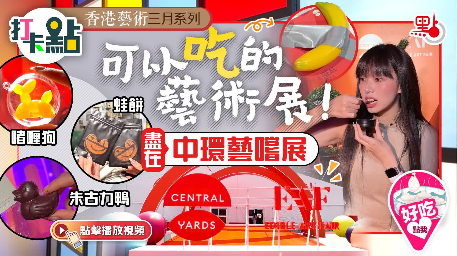 （有片）可以吃的藝術展！啫喱狗/蛙餅/朱古力鴨盡在中環藝嚐展｜香港藝術三月系列｜打卡點EP154
