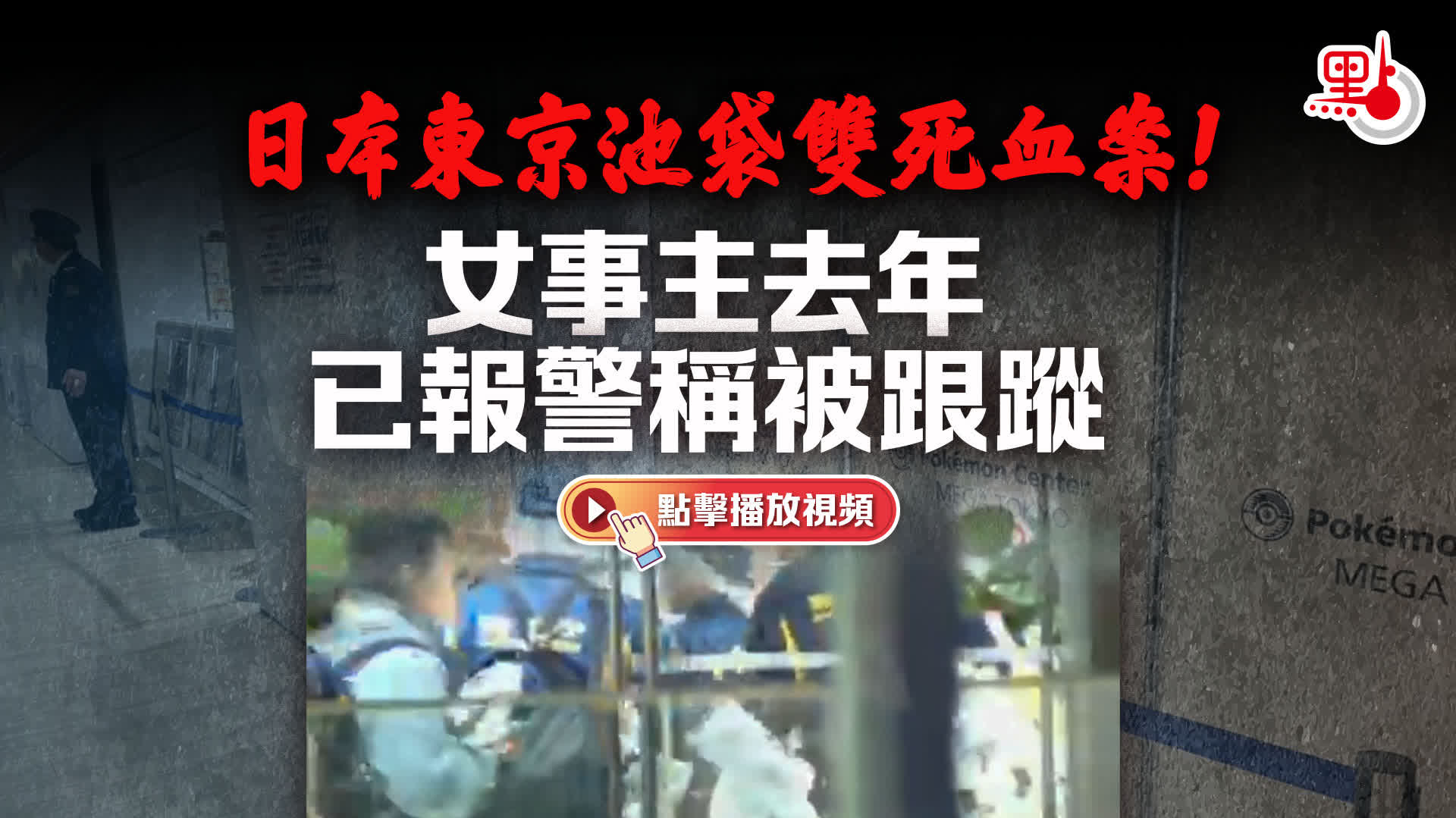 （有片）日本東京池袋雙死血案！女事主去年已報警稱被跟蹤