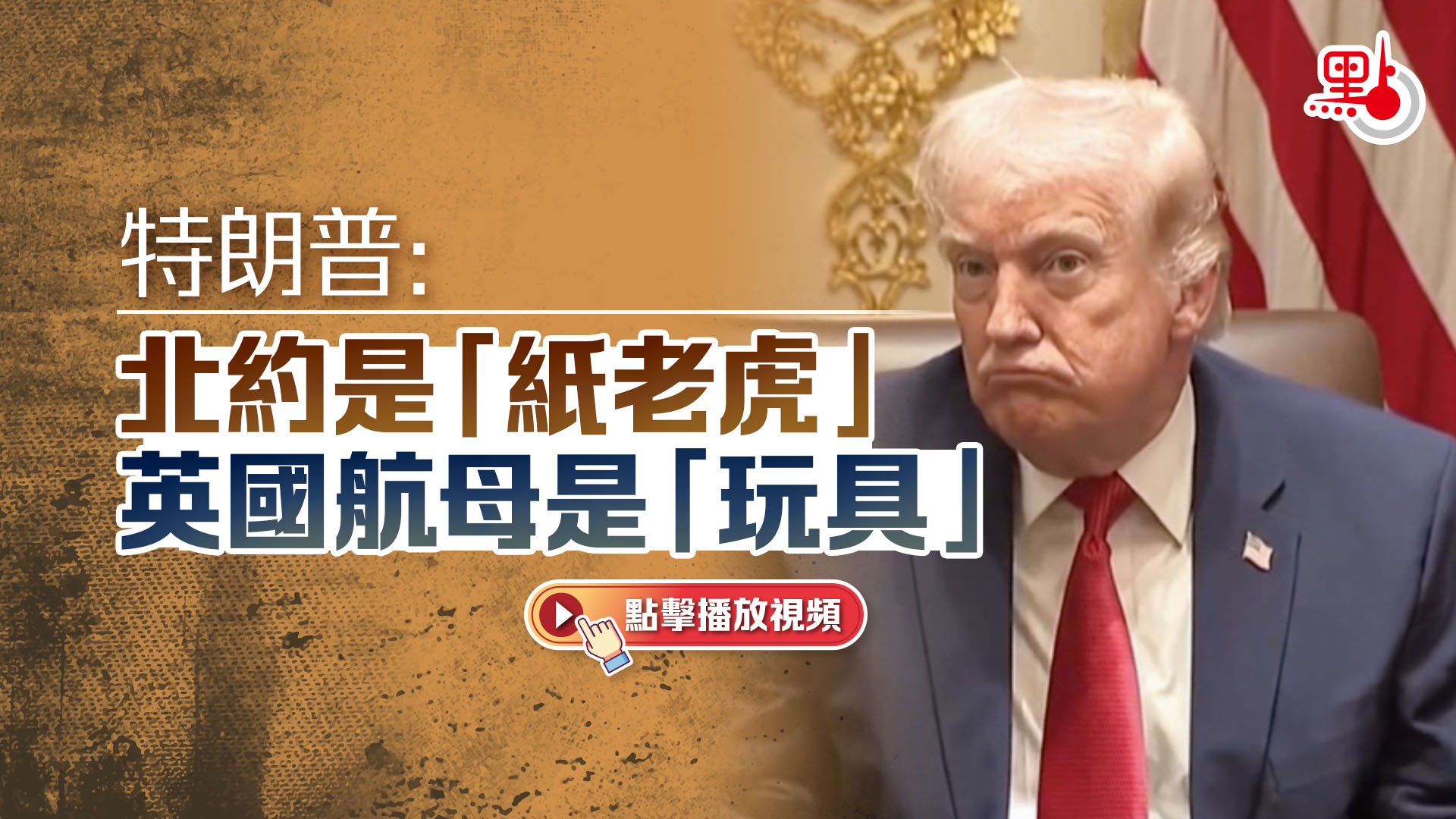 （有片）特朗普：北約是「紙老虎」　英國航母是「玩具」