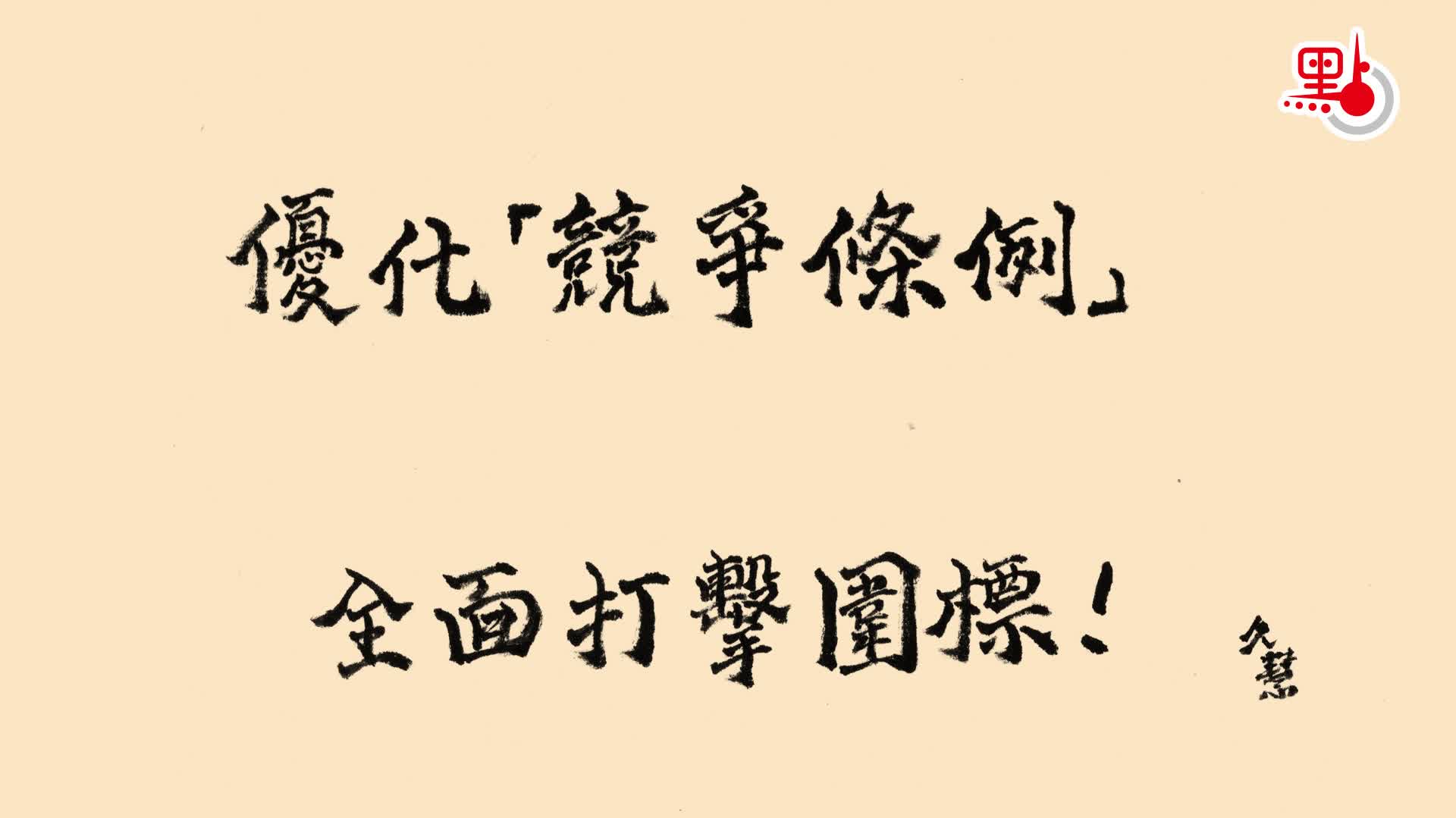 久慧說法｜優化《競爭條例》　全面打擊圍標！