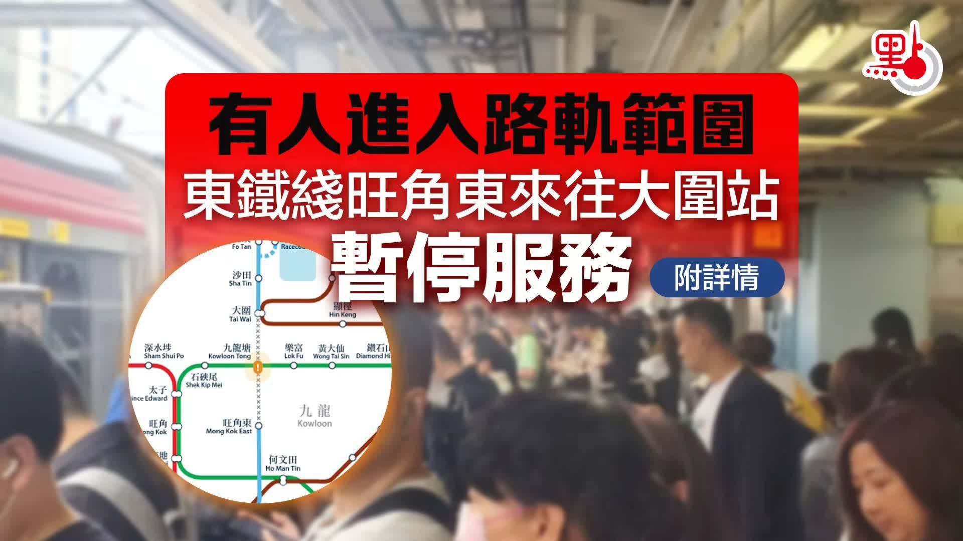 有人進入路軌範圍　東鐵綫旺角東來往大圍站暫停服務（附詳情）
