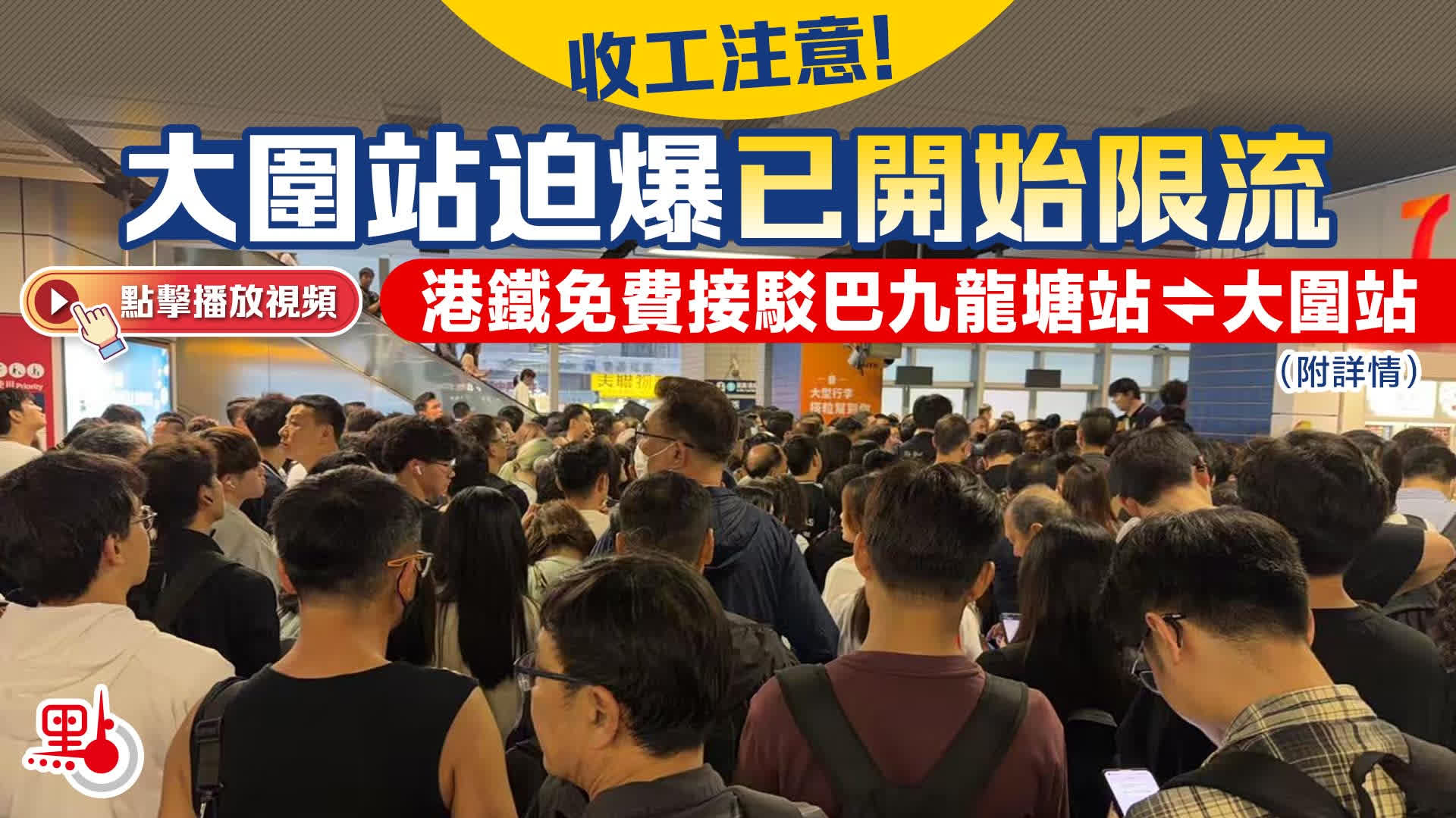 （多圖+有片）收工注意！大圍站迫爆已開始限流　港鐵免費接駁巴九龍塘站⇋大圍站