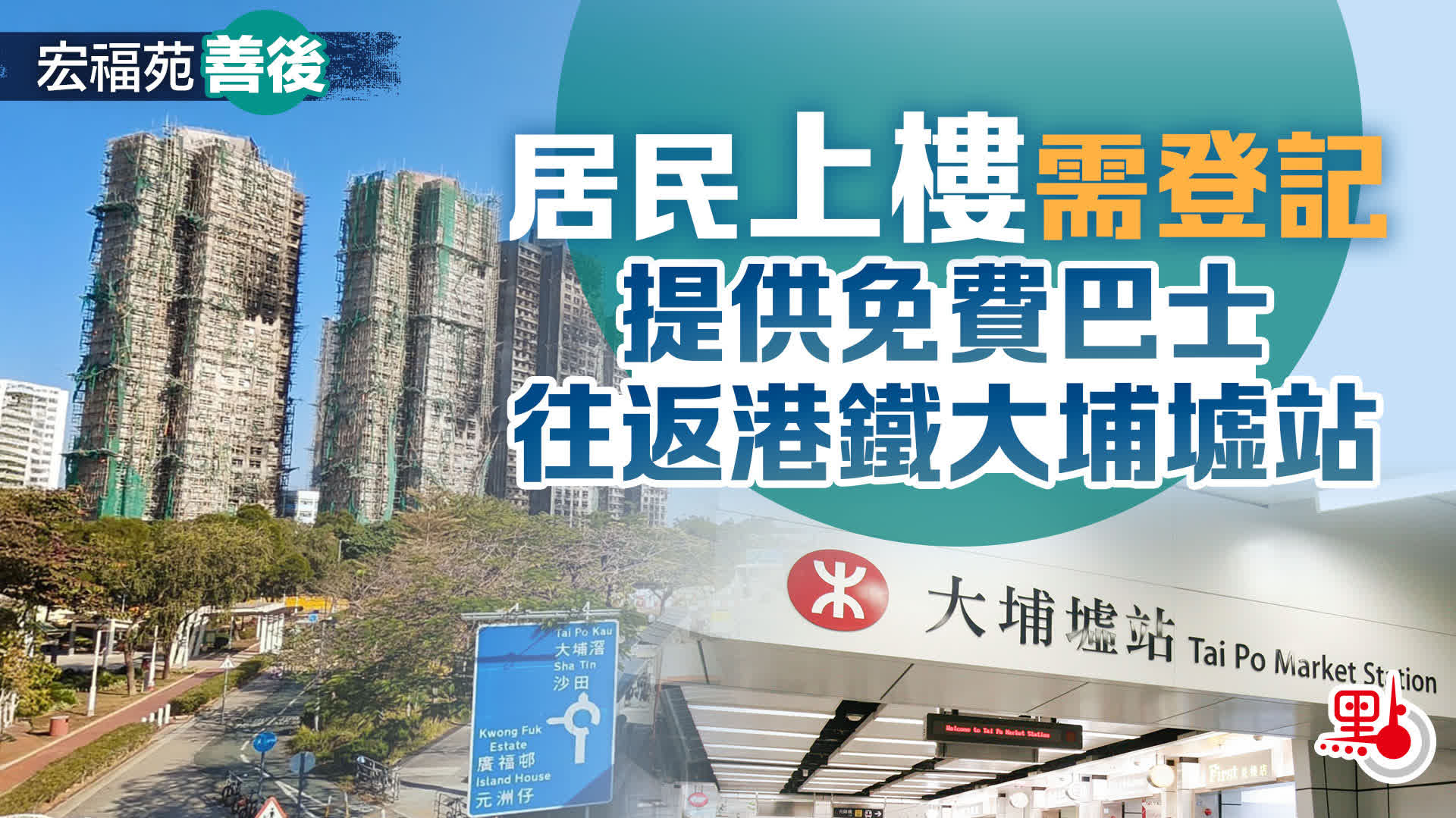 宏福苑善後｜居民上樓需登記　提供免費巴士往返港鐵大埔墟站