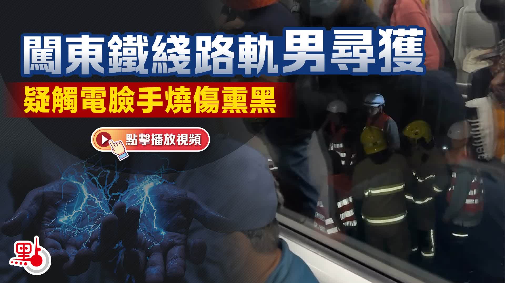 （有片）闖東鐵綫路軌男尋獲　疑觸電臉手燒傷熏黑