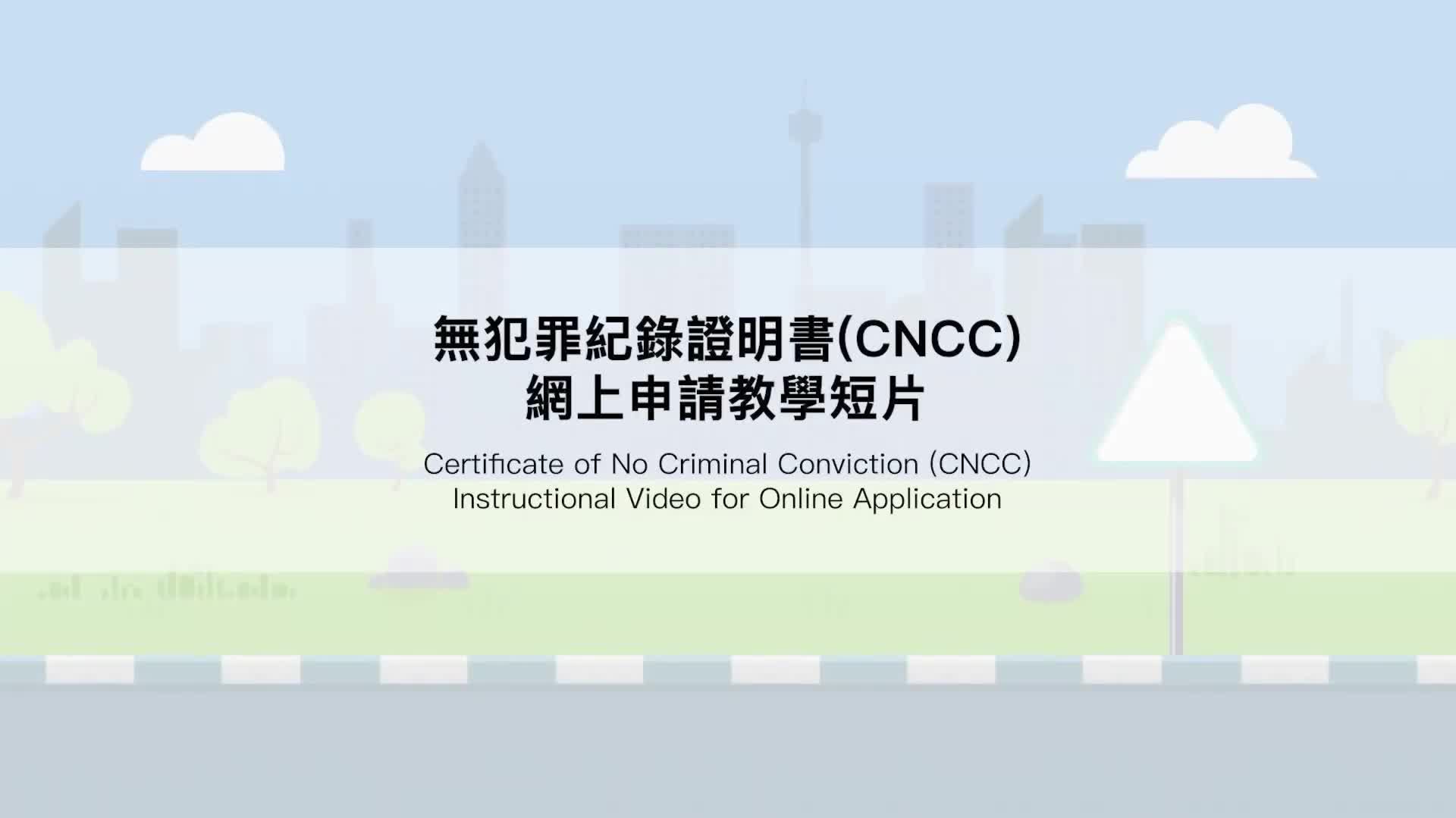 Application procedure for Certificate of No Criminal Conviction to be further enhanced from tomorrow