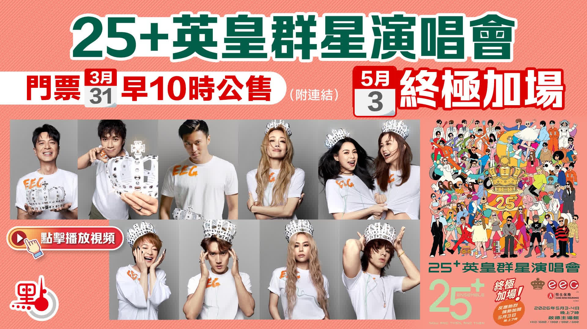 （有片）25+英皇群星演唱會5·3終極加場　門票明早10時公售（附連結） - 娛樂