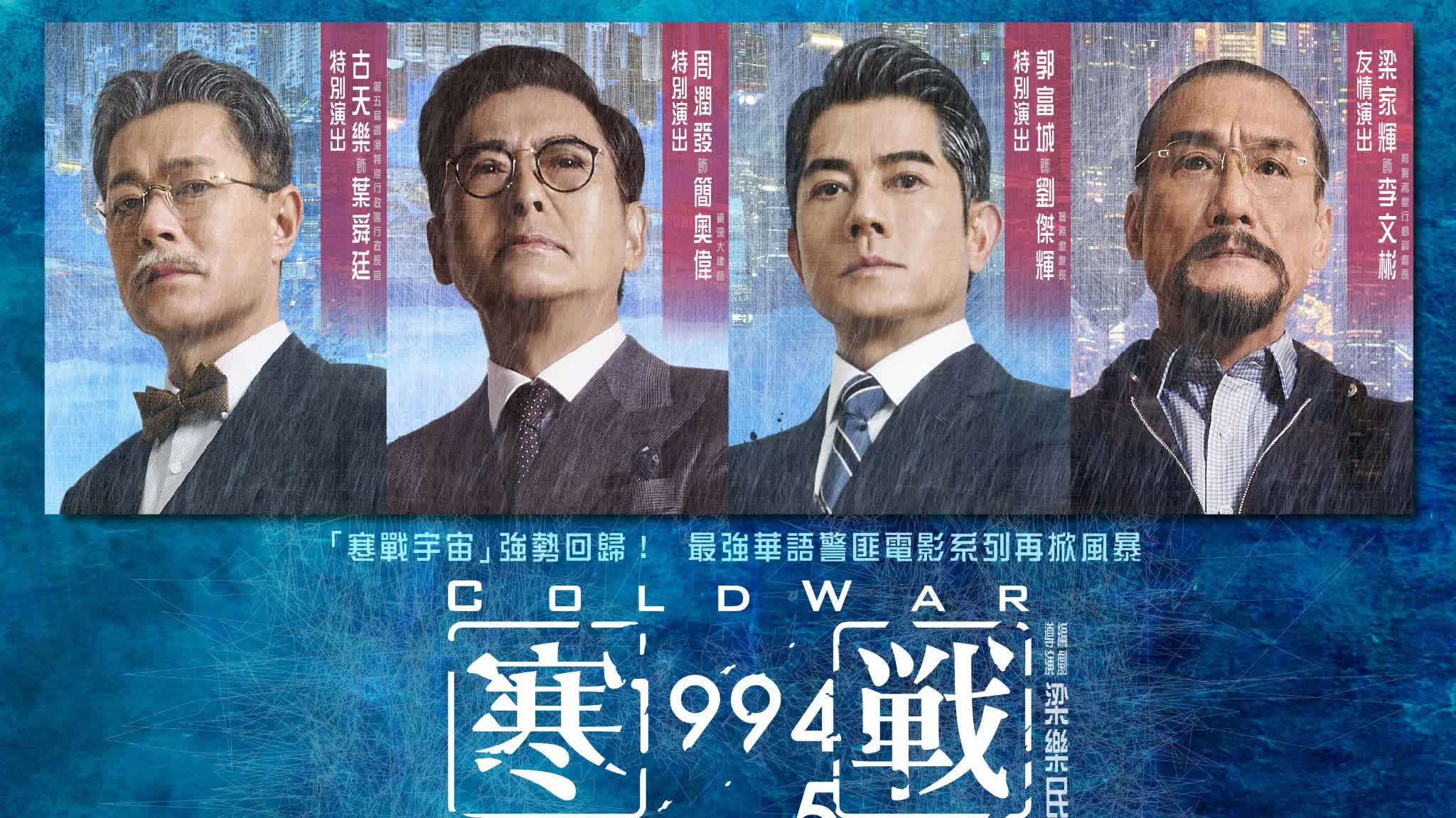 （有片）《寒戰1994》預告片陣容大哂冷 元彪神秘現身 - 娛樂 - 點新聞