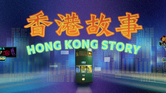 香港歷史博物館推出「香港故事」常設展覽 近3000展品回溯史前至今發展歷程 - 文化 - 點新聞
