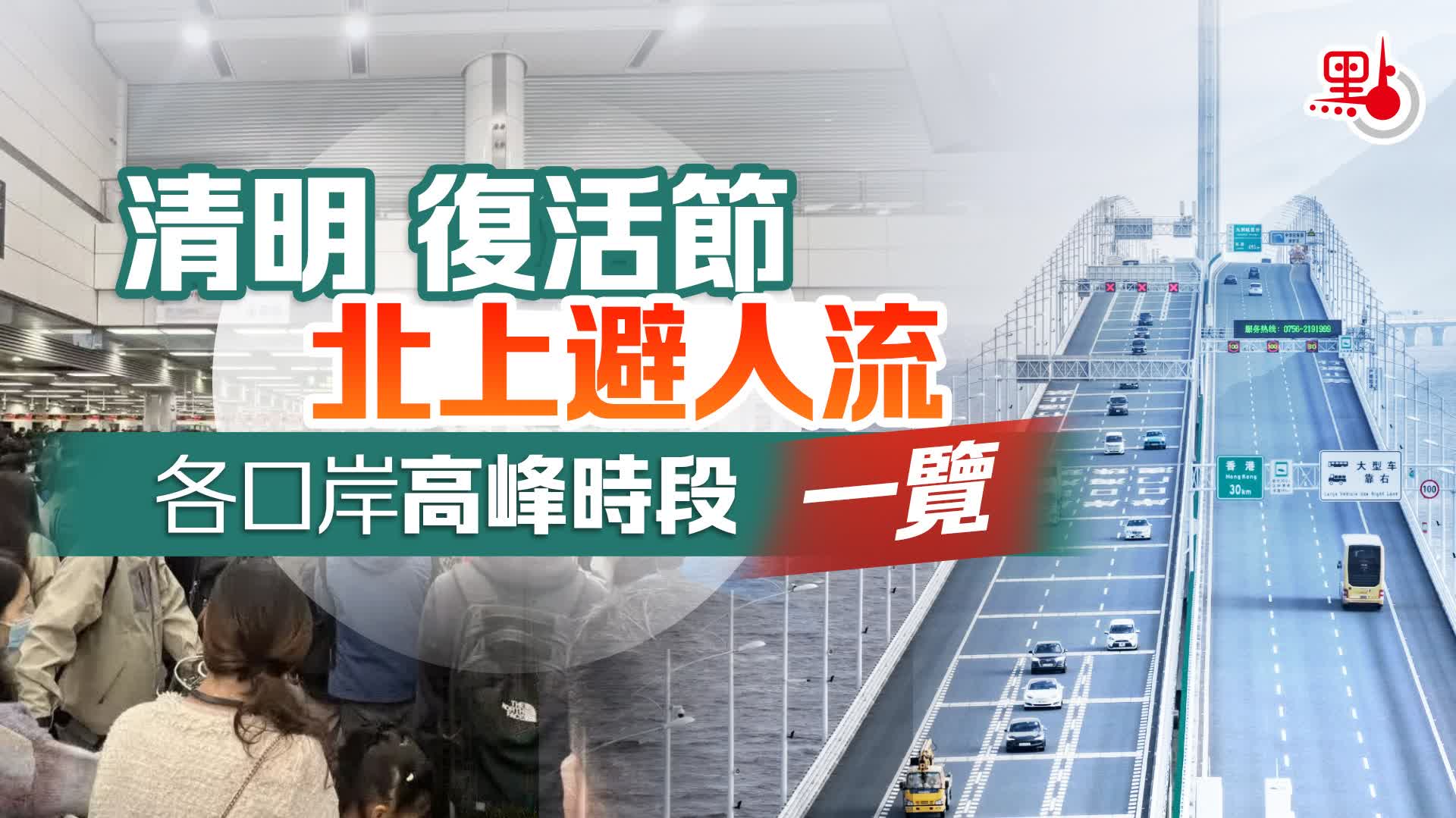 清明復活節北上避人流　各口岸高峰時段一覽 - 港聞