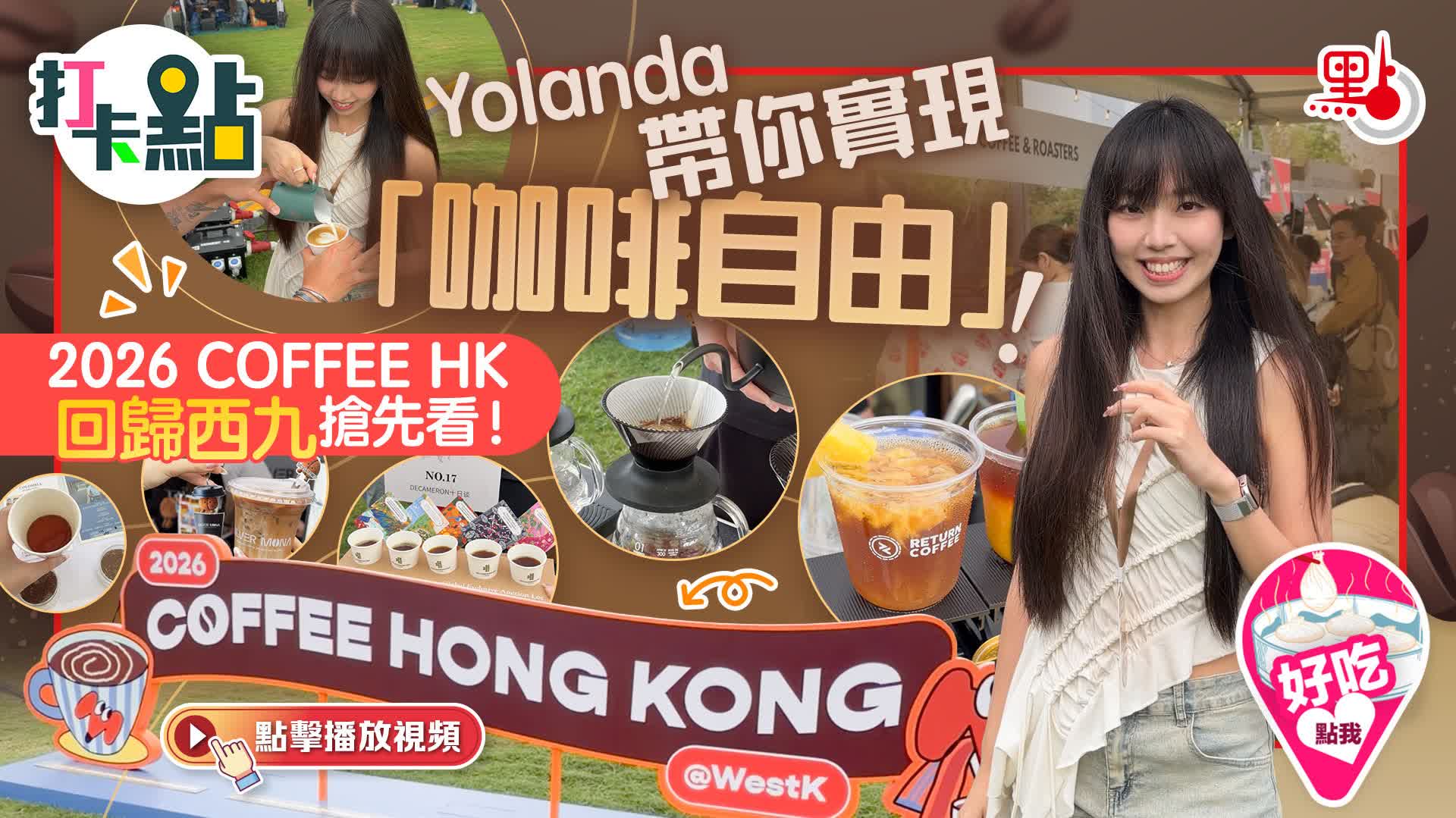 （有片）Yolanda帶你實現「咖啡自由」！2026 COFFEE HK回歸西九搶先看！｜點妹•打卡點