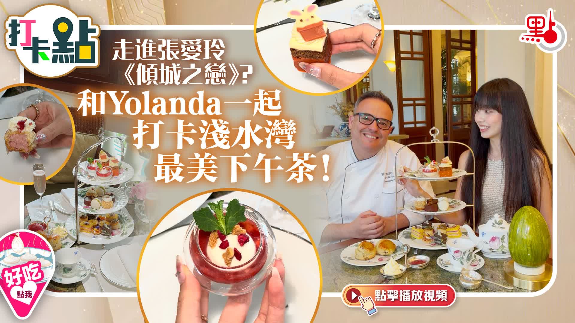 （有片）走進張愛玲《傾城之戀》？和Yolanda一起打卡淺水灣最美下午茶！｜點妹•打卡點