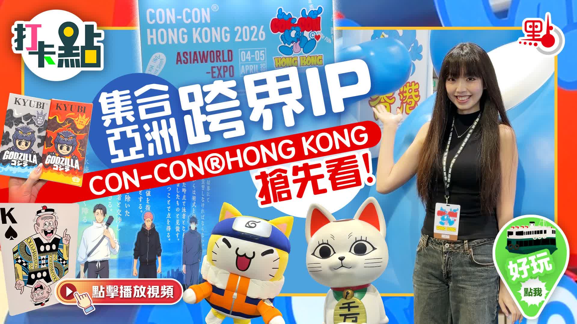 （有片）集合亞洲跨界IP！带你打卡CON-CON®HONG KONG！｜點妹·打卡點