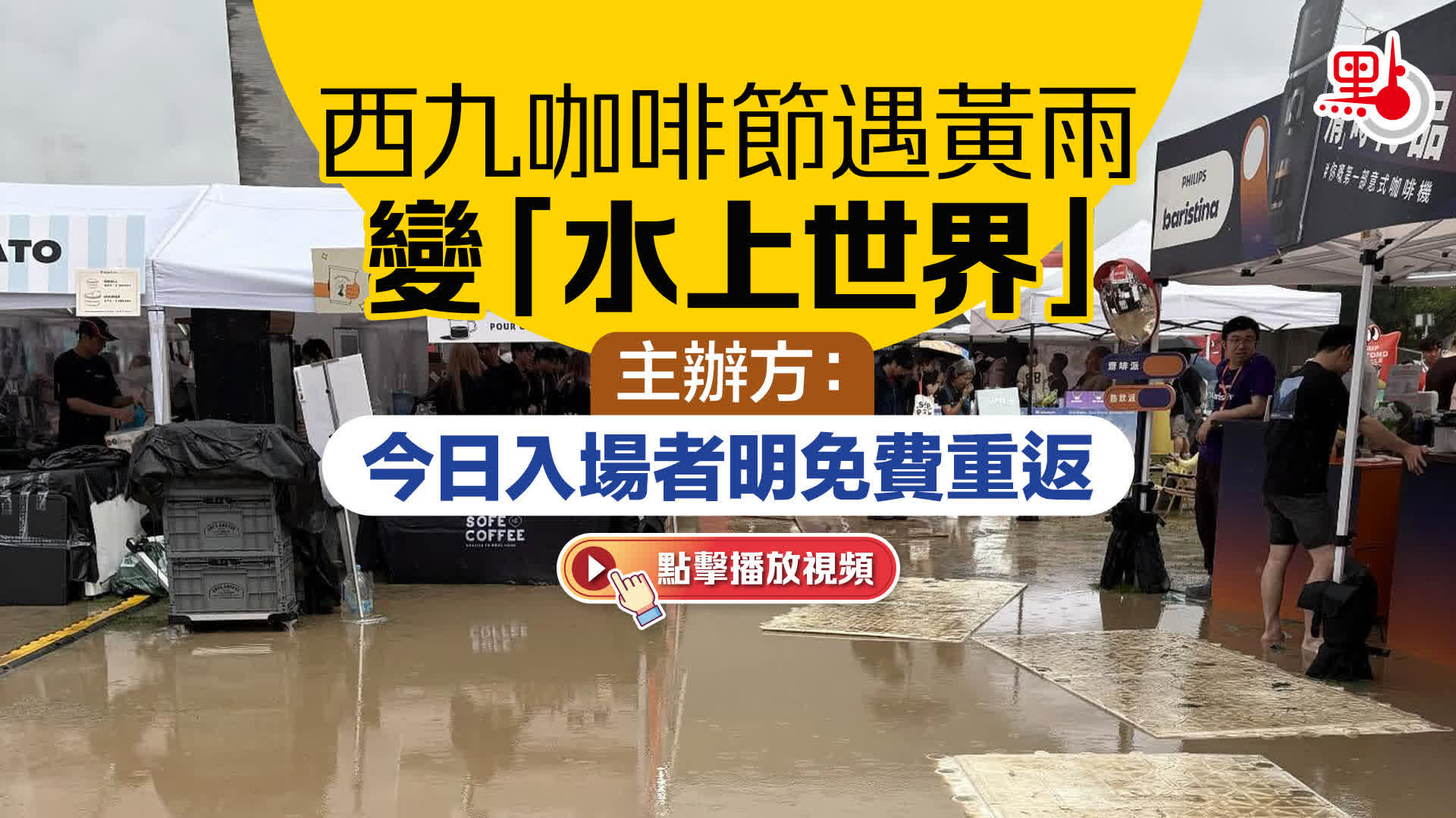 有片）西九咖啡節遇黃雨變「水上世界」 主辦方：今日入場者明免費重返