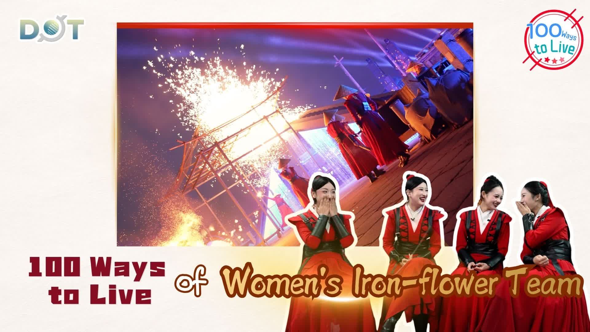 100 Ways To Live | '1600°C molten iron burst right before me'—Female iron flower troupe preserves thousand‑year intangible heritage