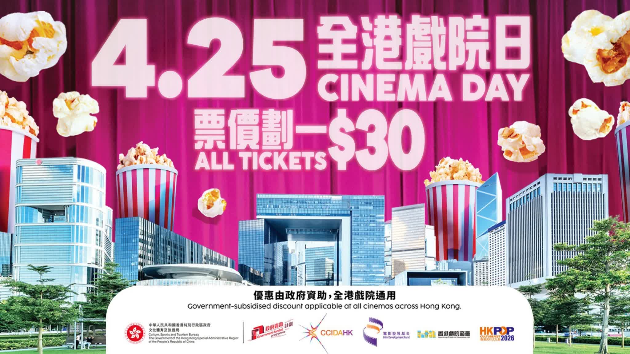 Cinema Day 2026 hits on April 25! Tickets are flat HK$30, go on sale on April 22