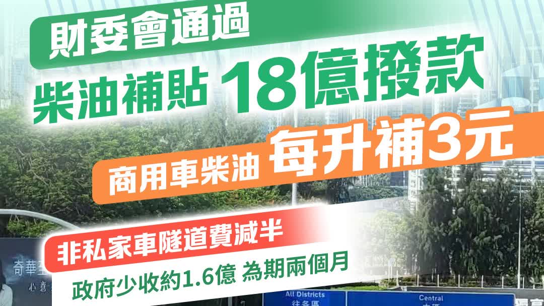 財委會通過柴油補貼18億撥款　商用車柴油每升補3元隧道費減半 - 港聞
