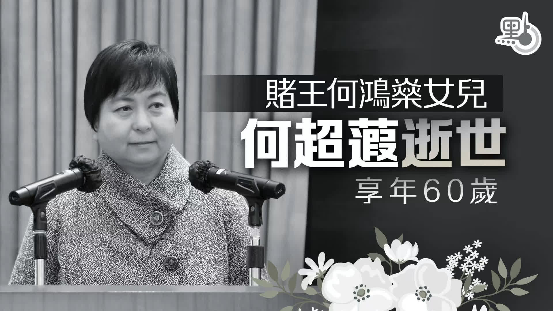 賭王何鴻燊女兒何超蕸逝世　盧寵茂范鴻齡致深切慰問 - 港聞