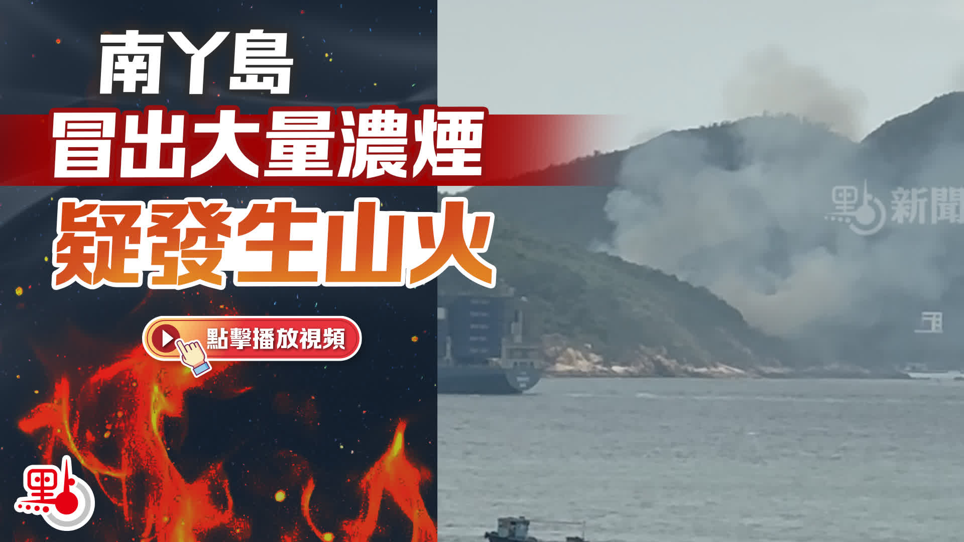 （有片）南丫島冒出大量濃煙　疑發生山火