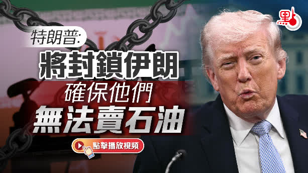 （有片）特朗普：將封鎖伊朗　確保他們無法賣石油