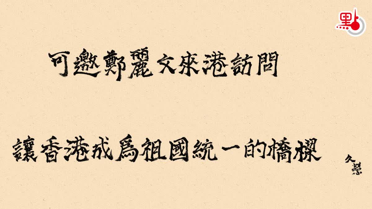久慧說法｜可邀鄭麗文來港訪問　讓香港成為祖國統一的橋樑